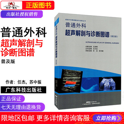 普通外科超声解剖与诊断图谱 普及版 普通外科图像解剖与诊断丛书 任杰，苏中振著 广东科学技术出版社 9787535969798