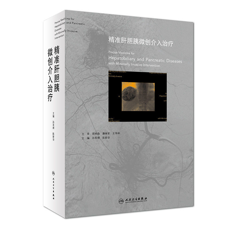 精准肝胆胰微创介入治疗 孙军辉 陈新华 主编 9787117270601 2018年12月参考书 人民卫生出版社