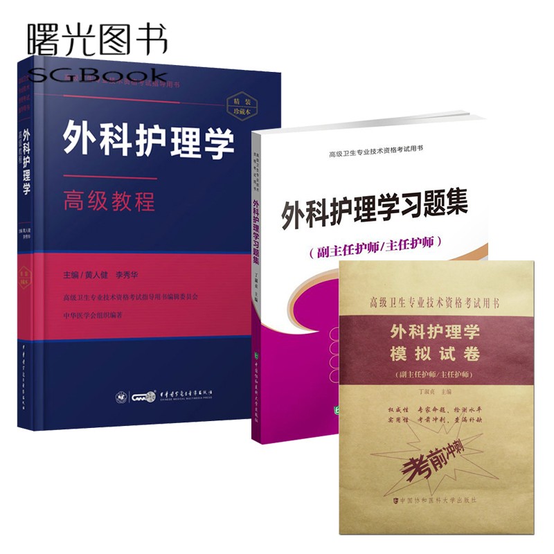 三本全套2024外科护理学高级教程+习题集+模拟试卷 外科护理学正副高主任副主任护师高级职称考试指导用书教材高级护师进阶