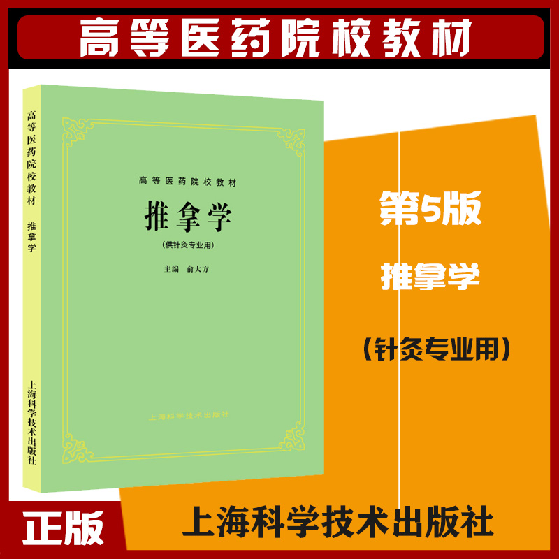 推拿学针灸专业高等医药院校教材