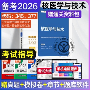 全国卫生专业技术资格考试指导——核医学与技术2026人民卫生9787117342421