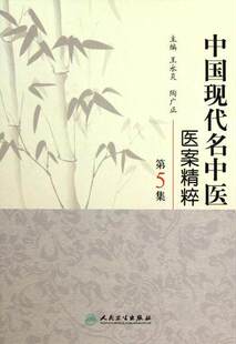 正版 中国现代名中医医案精粹（第5集） 9787117126410 人民卫生出版社