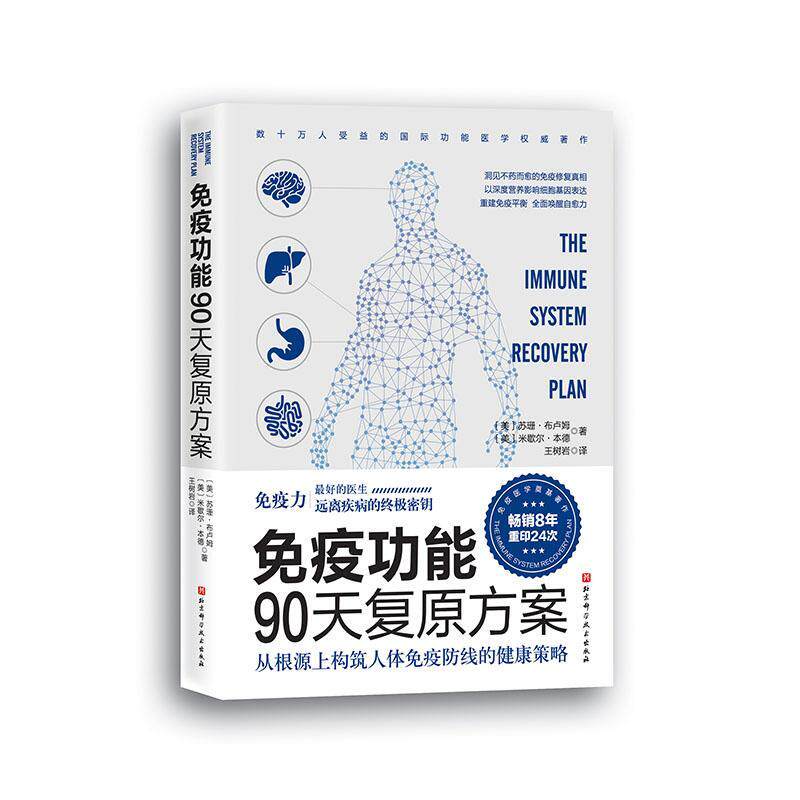 免疫功能90天复原方案 远离疾病的ZUI终密匙 医生谷物大脑作者推荐 疫情防护20堂音频课 王树岩 北京科学技术出版社 9787571406202