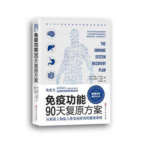 免疫功能90天复原方案 远离疾病的ZUI终密匙 医生谷物大脑作者推荐 疫情防护20堂音频课 王树岩 北京科学技术出版社 9787571406202