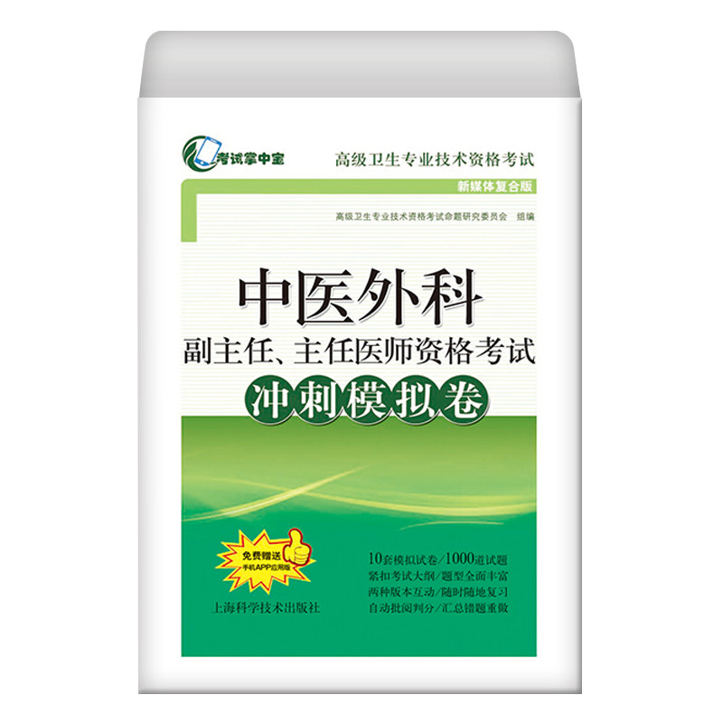 中医外科副主任 主任医师资格考试冲刺模拟卷中医外科学正副高高级职称考试指导用书教材可搭高级教程医师进阶习题集试题