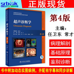 现货速发超声诊断学第4版第四 配增值 任卫东常才全国高等学校教材供本科医学影像学及超声影像专业用书人民卫生9787117336642