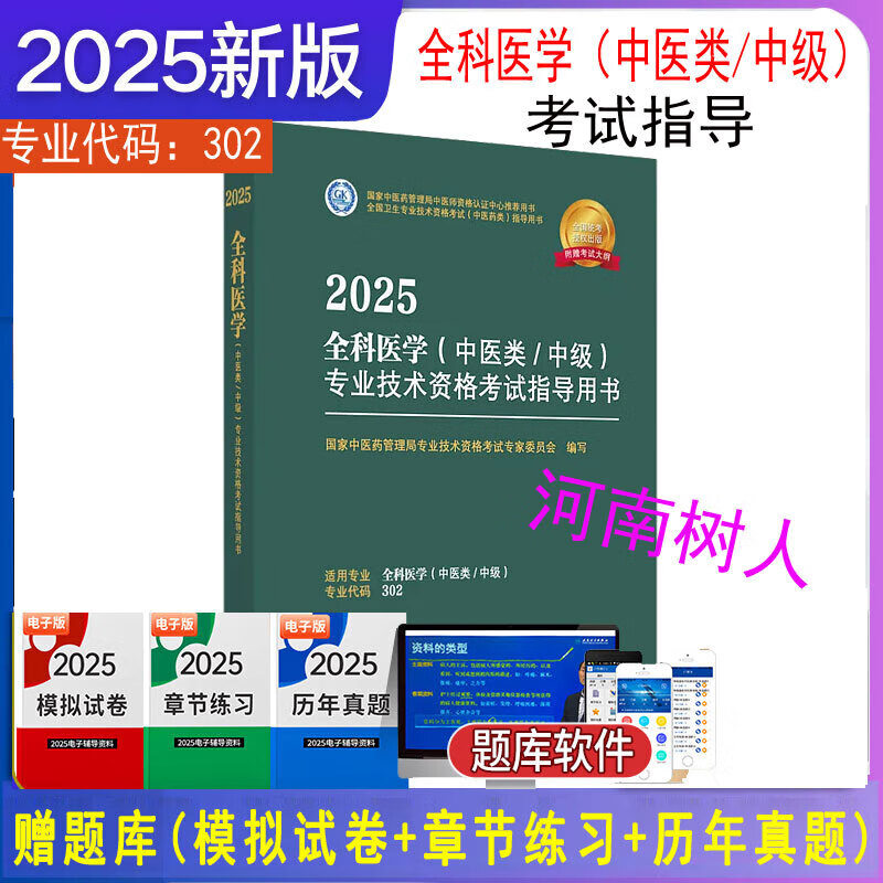 2025年全科医学（中医类/中级）专业技术资格考试指导用书 代码302国家中医药管理局专业技术资格考试专家委员会中国中医药出版社