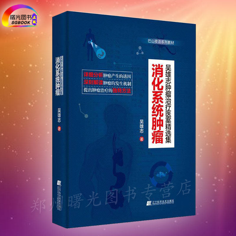 消化系统肿瘤 肿瘤治疗医案精选集 口咽癌 食管癌 胃癌 肠癌 肛癌 胆囊癌 胰腺癌 吴述伤寒杂病论研究 吴雄志著辽宁科学技术出版社