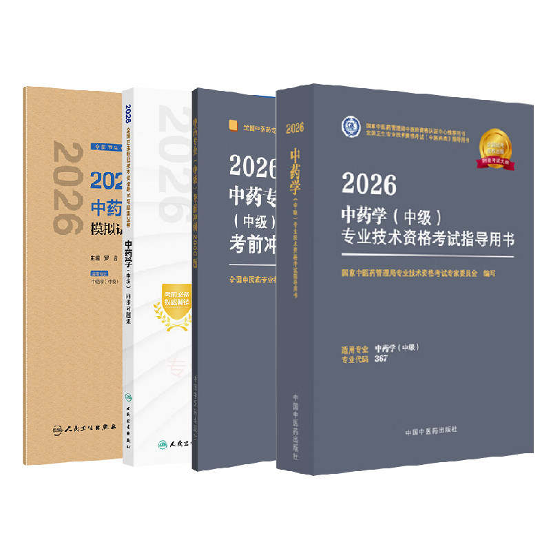 4本套单本任选2026中药学（中级）专业技术资格考试指导用书同步习题集模拟试卷中药专业（中级）考前冲刺2000题人民卫生中医药