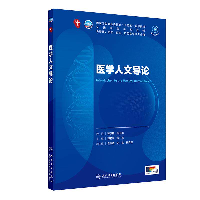 医学人文导论(本科临床/配增值)9787117376242人民卫生郭莉萍,程瑜
