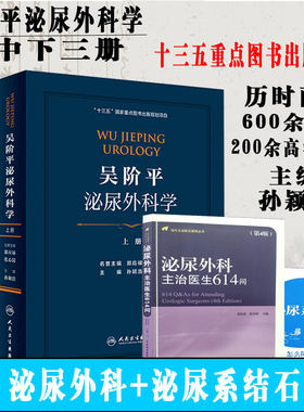 2019年新版吴阶平泌尿外科学上中下册十三五重点图书规划项目孙颖浩可搭临床实用泌尿外科手术学书籍人民卫生出版社