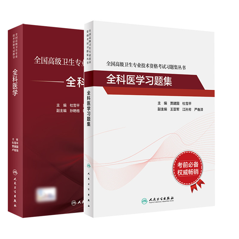 2024全科医学习题集+考试指导全科医学高级医师进阶正高副高考试用书全国高级卫生专业技术资格考试习题集丛书人民卫生出版社