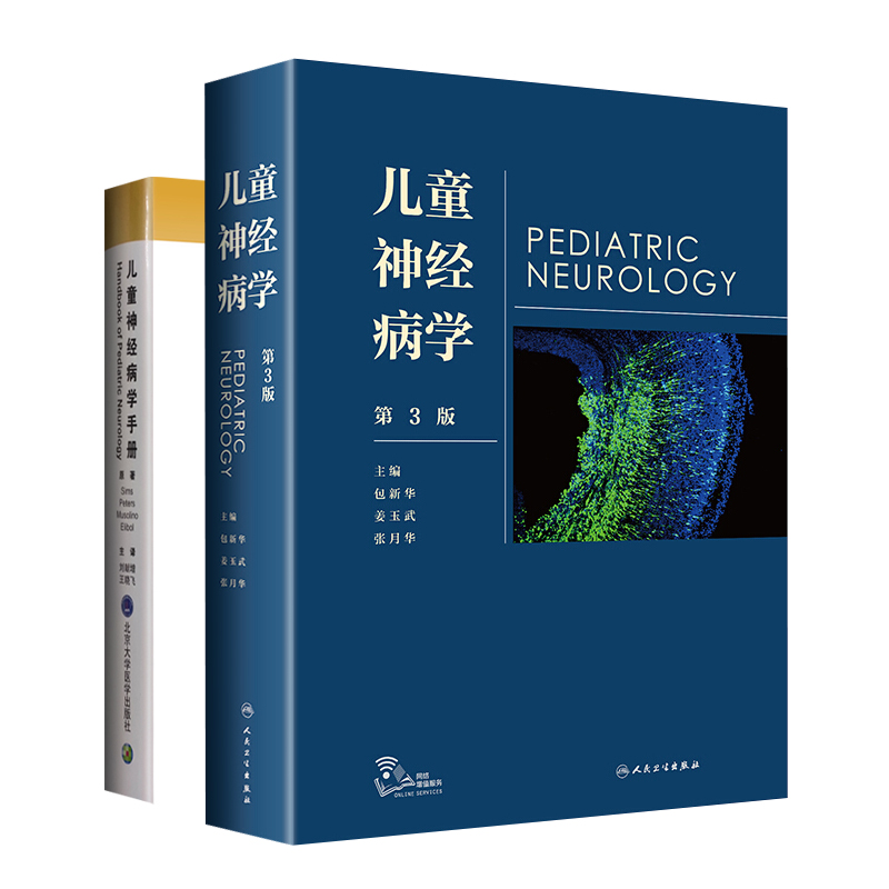2本套 儿童神经病学手册+儿童神经病学 第3版 小儿神经系统疾病诊疗 儿科学临床实用医学书籍包新华 张月华主编人民卫生出版社