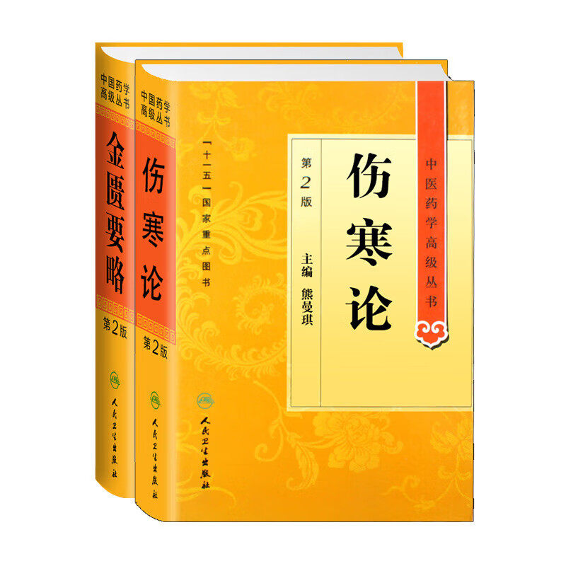 伤寒论 正版原著白话解诠释版张仲景医学全书中医养生书籍大全医药卫生教材伤寒杂病论金匮要略温病条辨黄帝内经人民卫生出版社