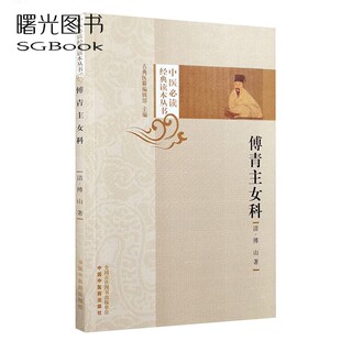 傅青主女科 中医必读经典读本丛书 清 傅山著 傅青主女科临证 妇科 秘方 原版 中医学术中国中医药出版社9787513252553
