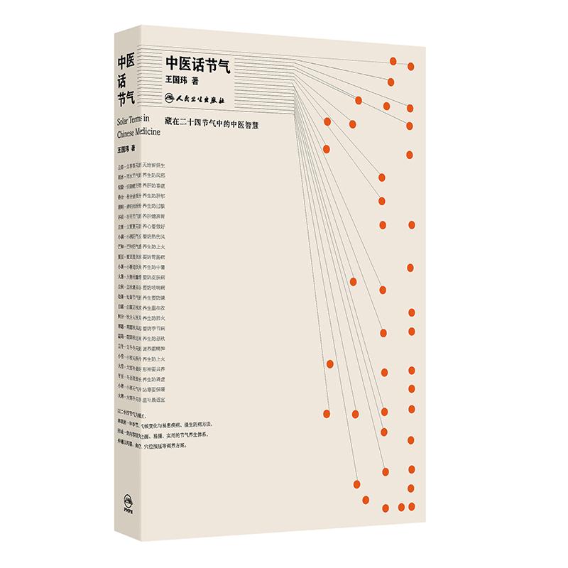 中医话节气 王国玮 著 该书围绕不同季节等 通过对二十四节气的解读 阐释了节气与疾病发生之间的密切关系 科普 人民卫生出版社