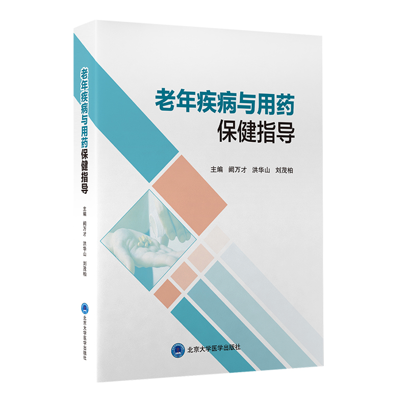 老年疾病与用药保健指导 风湿关节炎痛风贫血等老年病用药法 阙万才
