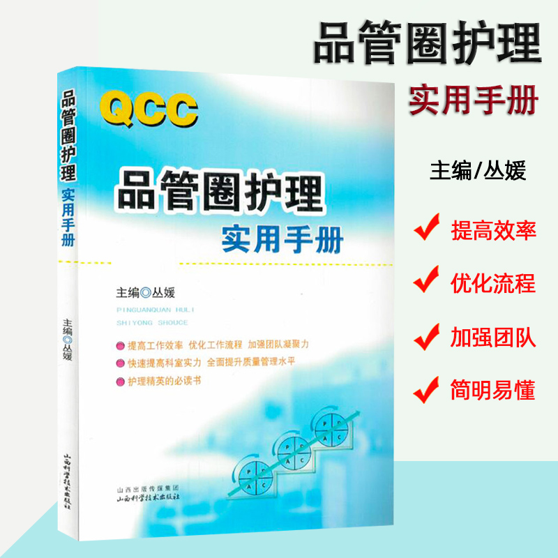 正版包邮《QCC品管圈护理实用手册》书 丛媛 护理学书籍 管圈概述、管理策略、实用工具 品管技巧培训教程书医药卫生管理书籍