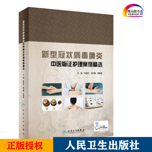 新型冠状病毒肺炎中医临证护理案例精选  中西医结合症状护理读物 林美珍 吴巧媚 林静霞主编 9787117300971 人民卫生出版社