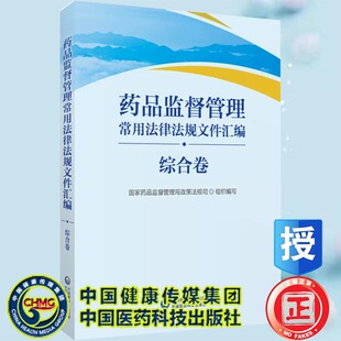 药品监督管理常用法律法规文件汇编 综合卷 国家药品监督管理局政策法规司 组织编写 中国医药科技出版社9787521437584
