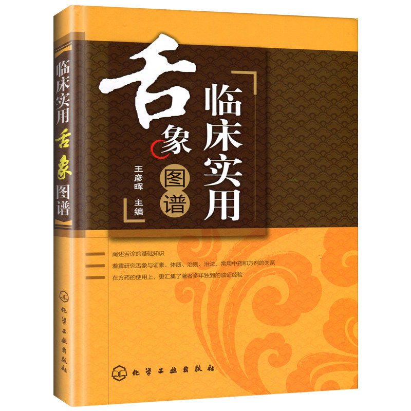 临床实用舌象图谱 精装 口腔科舌诊基础知识 中医舌诊快速入门**图解彩色 常用**和方剂 临床中医诊断教材书籍 中医养生