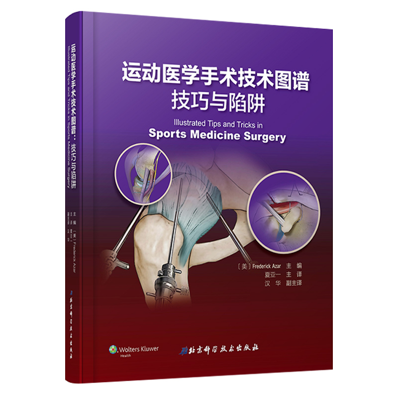 运动医学手术技巧图谱