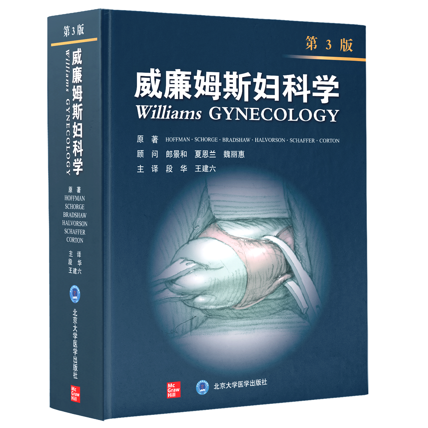 新版 威廉姆斯妇科学 第3三版芭芭拉·L.霍夫曼 编异常子宫出血不育夫妇的治疗妇产科学临床实用医学书籍北京大学医学出版社
