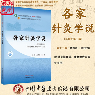 各家针灸学说 新世纪第三3版全国中医药行业高等教育十四五规划教材第十一版针灸推拿康复治疗学等专业高希言王威中国中医药出版社