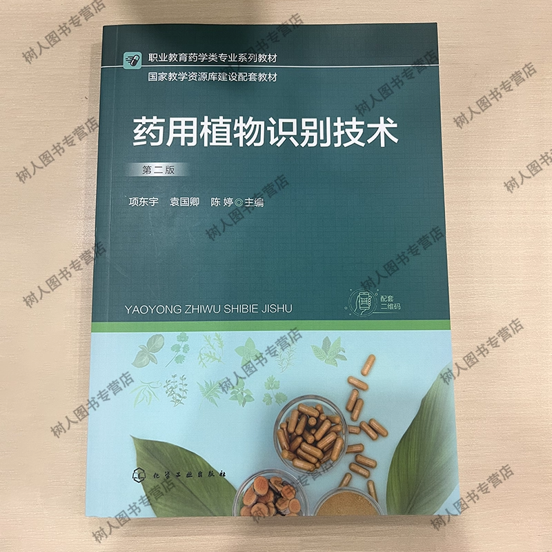药用植物识别技术（第二版/三年制药学第三轮）