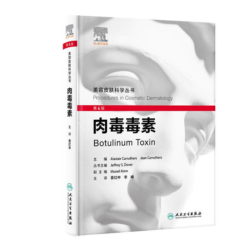 肉毒毒素，第4版翻译版晋红中李峰高质量的插图美容皮肤科医师和其他有关学科医师的参考书美容皮肤科学丛书