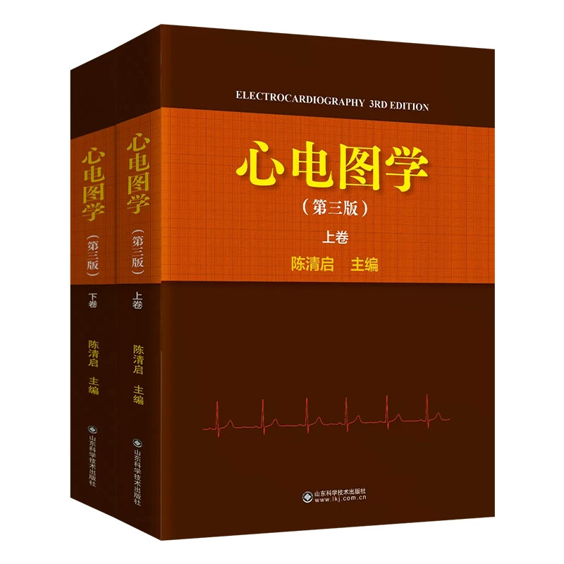 心电图学第三版 陈清启 心电图鉴别诊断分析方法技巧动态起搏心电图电生理检查山东科学技术出版社9787572333668