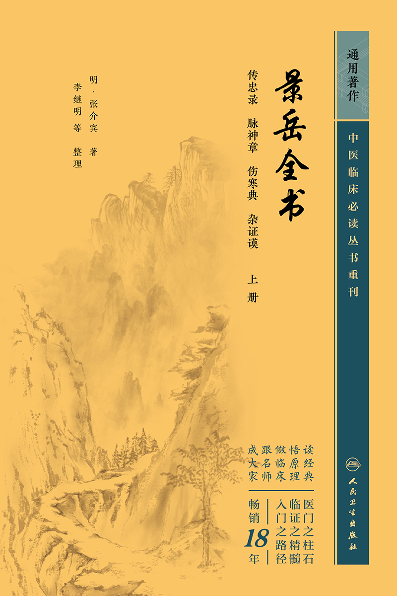 中医临床必读丛书重刊——景岳全书（上）