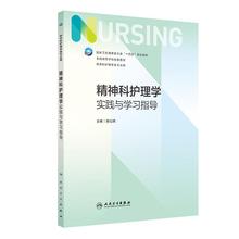 精神科护理学实践与学习指导 本科护理配教 郝以辉 十四五规划教材全国高等学校配套教材 供本科护理学类专业用 人民卫生出版社