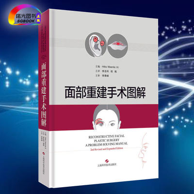 正版面部重建手术图解 面部整形修复专家 面部与头颈部整形修复 整形外科 修复重建外科头颈外科 上海科学技术出版社9787547843239