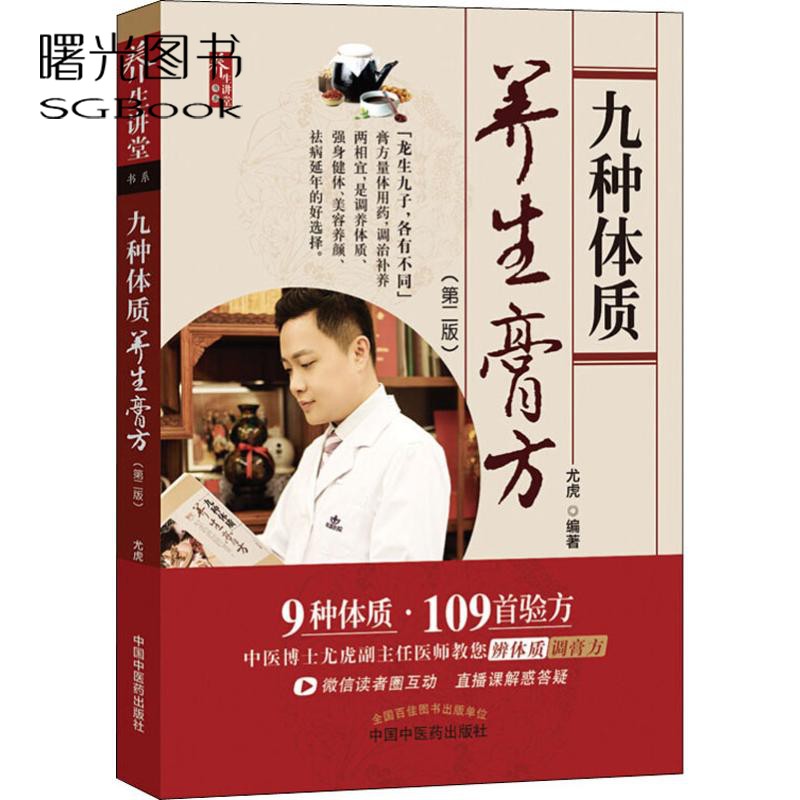 九种体质养生膏方第二2版 本书将体质养生和膏方结合起来 教您辨清体质 九种体质养生全书 尤虎编 中国中医药出版社9787513253161