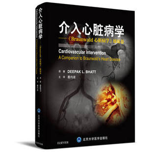 介入心脏病学 该书侧重于冠状动脉的介入治疗等 葛均波 主编 2019年5月出版 9787565919688 北京大学医学出版社