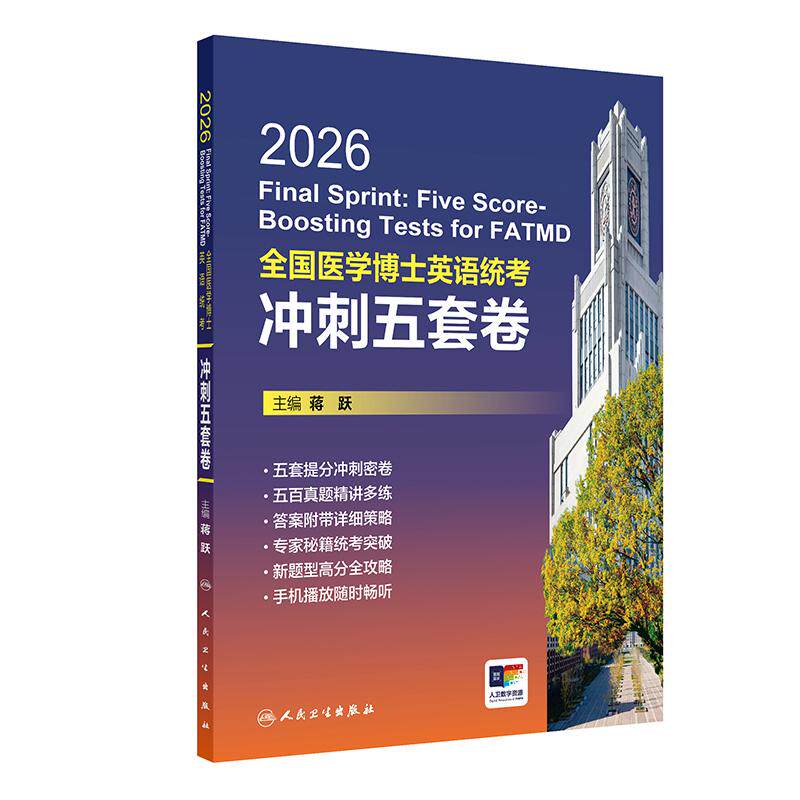 2026全国医学博士英语统考冲刺五套卷 蒋跃 考试用书 考研用书 答案附带详细策略 手机播放随时畅听 9787117390514人民卫生出版社