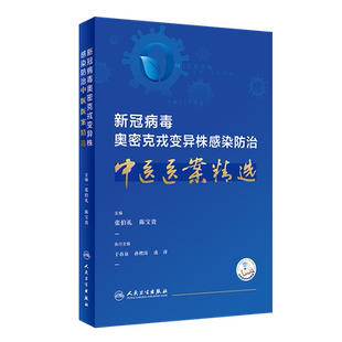 新冠病毒奥密克戎变异株感染防治中医医案精选(配增值）张伯礼 陈宝贵 附成人及儿童版锻炼视频  人民卫生出版社9787117345774