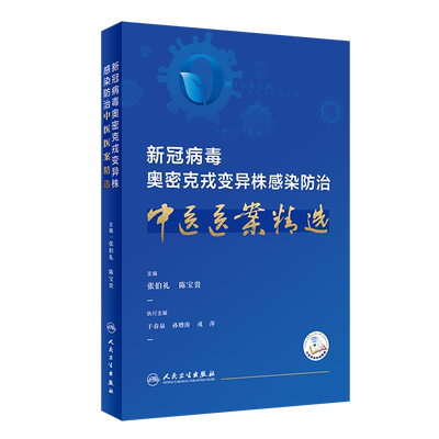 新冠病毒奥密克戎变异株感染
