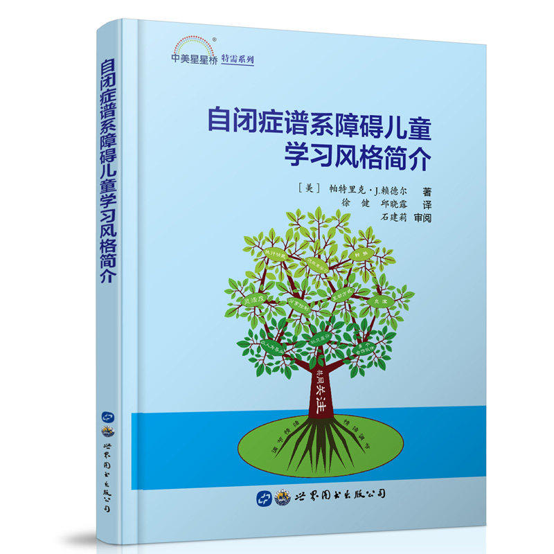 正版 自闭症谱系障碍儿童学习风格简介 了解自闭症孩子儿童自闭症敢于措施临床实用书籍 9787519255886