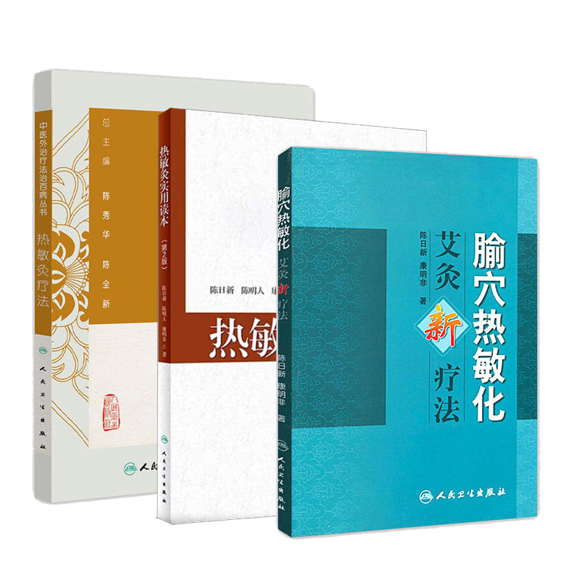 腧穴热敏化艾灸新疗法+热敏灸疗法(第2版)+热敏灸实用读本(套装3本) 神奇热敏灸陈日新编著常见病中医学家庭保健中医养生书