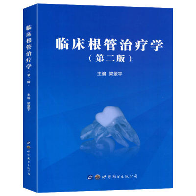 正版 临床根管治疗学 第2二版 梁景平 世界图书出版社 西医入门工具参考书 临床实用现代根管治疗学图谱图解医学书籍9787519251284