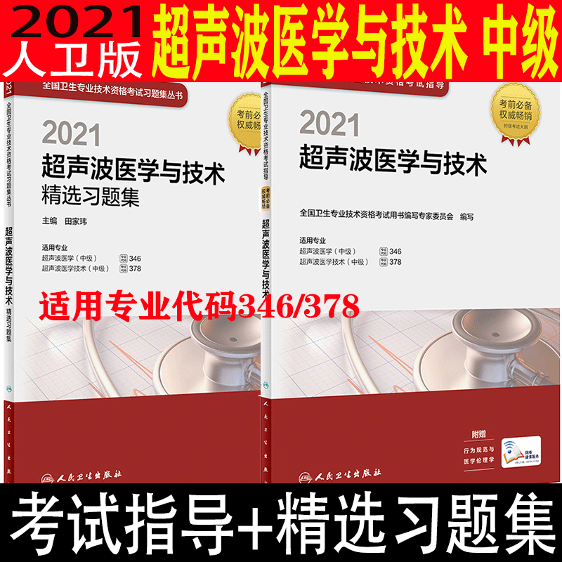 3人卫版2022年考试指导超声波医学与技术+精选习题集主管技师中级职称考试用书可搭配历年真题模拟试卷要点精编习题精选解析