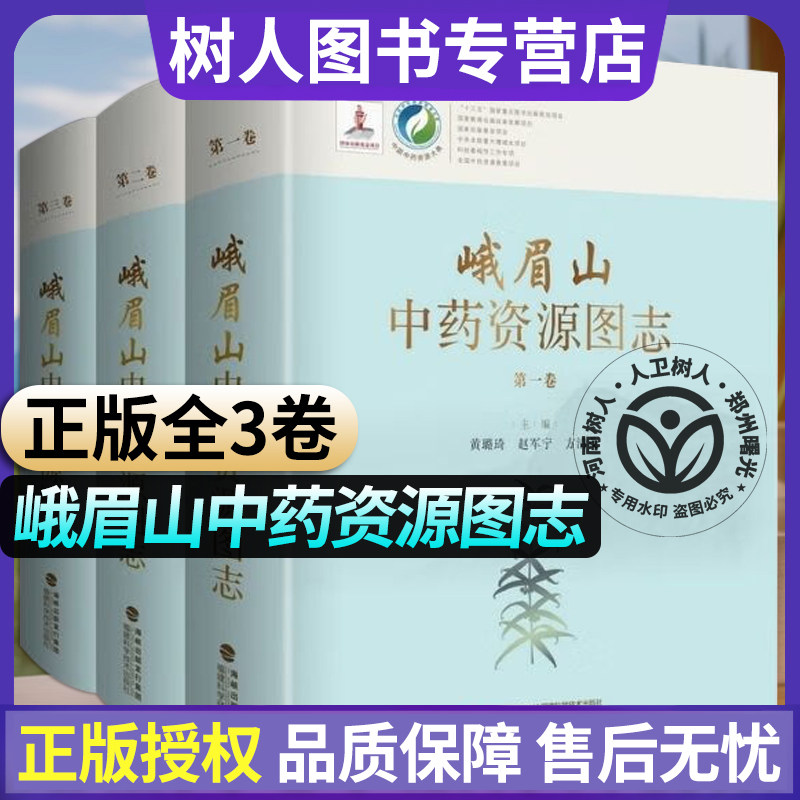 SZF现货正版 峨眉山中药资源图志（中国中药资源大典）第1,2,3卷共3卷  黄璐琦 赵军宁 方清茂主编中药学图谱 福建科技出版社