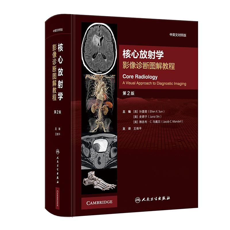 放射学影像诊断图解教程第2二版中英文对照版 王维平著 9787117364010 人民卫生出版社