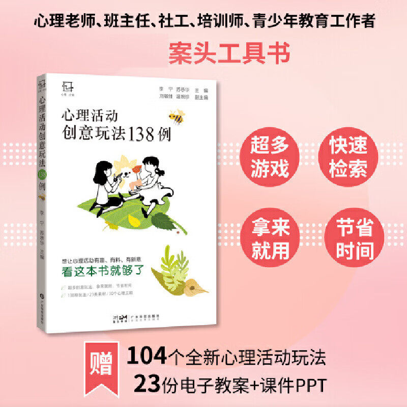 心理活动创意玩法138例心理老师心理咨询师班主任案头工具书超多创意素材玩法拿来就用23份配套p课件教学应用建议心理筛查广东科技