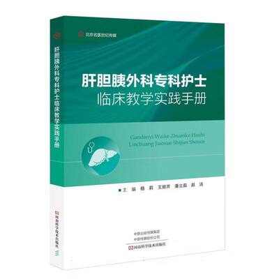 肝胆胰外科专科护士临床教学实践手册杨莉 王丽芹 潘立茹 赵洁 编 ￥48.90