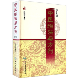 中医学中医养生家庭保健人民卫生出版 中医治法与方剂第5五版 中医养生 方剂学中医书籍 社9787117121705 陈潮祖编著