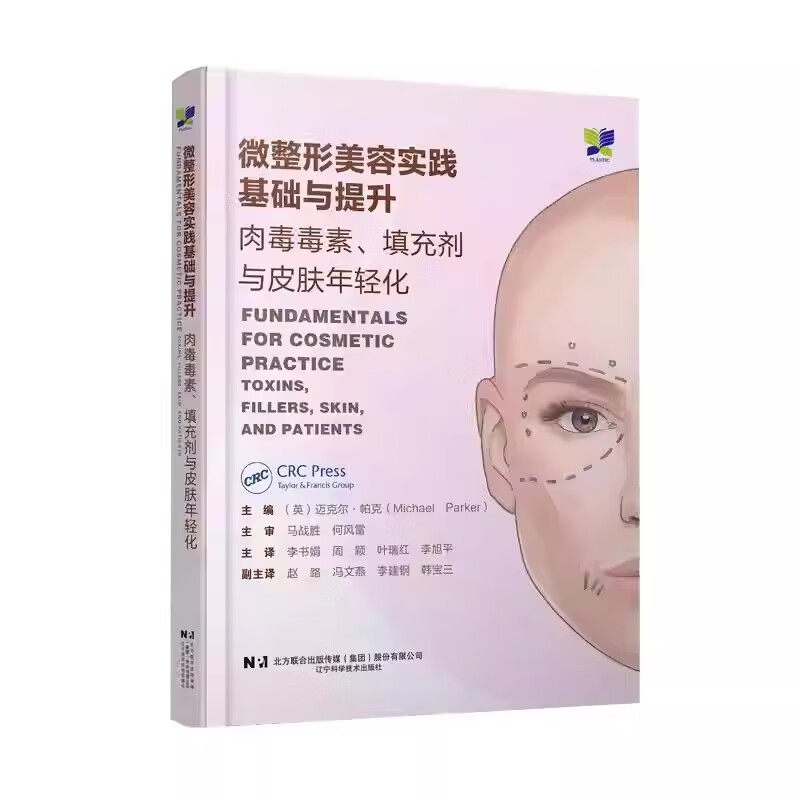 微整形美容实践基础与提升肉毒毒素填充剂与皮肤年轻化 李书娟 周颖 叶瑞红 李旭平 辽宁科学技术出版社9787559138859