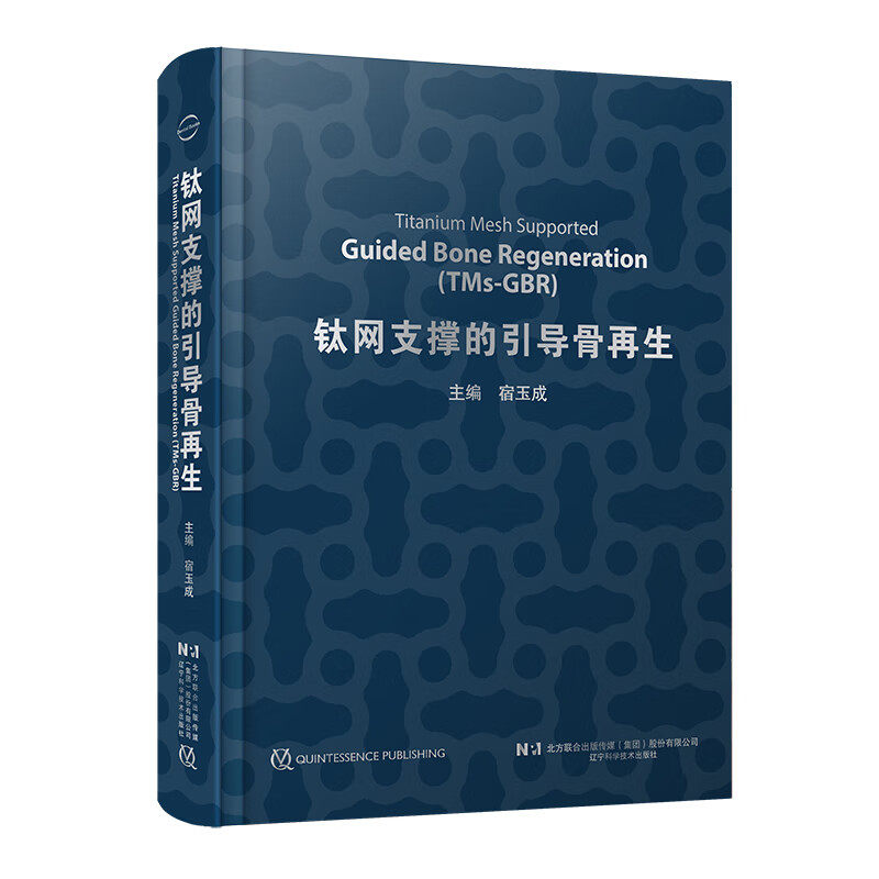 【出版社直发】钛网支撑的引导骨再生 宿玉成 3D打印技术 TMs-GBR技术临床应用手术程序病例分析 口腔科学牙再植